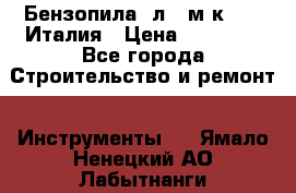 Бензопила Oлeo-мaк 999F Италия › Цена ­ 20 000 - Все города Строительство и ремонт » Инструменты   . Ямало-Ненецкий АО,Лабытнанги г.